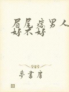 眉尾痣男人面相好不好