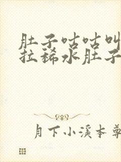 肚子咕咕叫一直拉稀水肚子疼封面