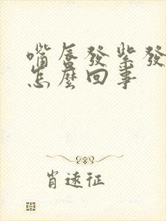 嘴唇发紫发白是怎么回事