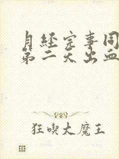 月经完事同房后第二天出血