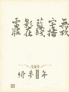 电影蓝宇无删减版在线播放