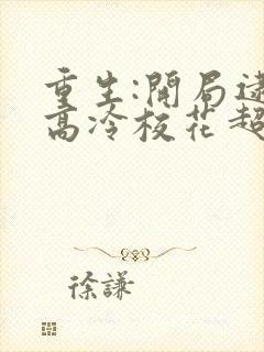 重生:开局逮到高冷校花超市偷窃 全本小说封面