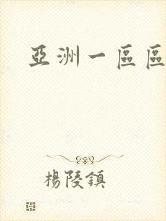 亚洲一区区二区