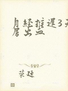 月经推迟3天同房出血