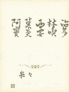 阿莫西林治疗鼻窦炎要吃多久