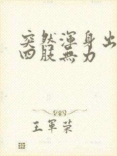 突然浑身出虚汗四肢无力