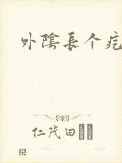 外阴长个疙瘩疼封面