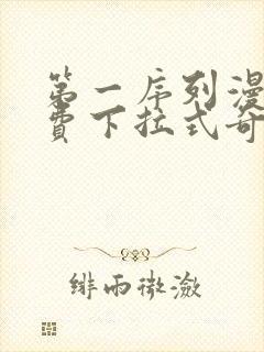 第一序列漫画免费下拉式奇漫屋