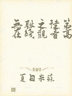 无耻之徒第二季在线观看高清完整版封面