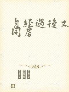 月经过后又出血同房