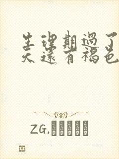 生理期过了十几天还有褐色分泌物