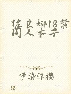 佐良娜18禁h同人本子