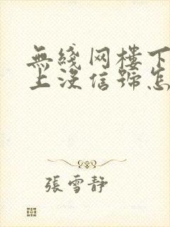 无线网楼下有楼上没信号怎么办