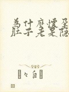 为什么怀孕初期肚子老是隐隐作痛