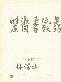 雌激素低是什么原因导致的