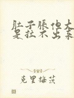 肚子胀但大便就是拉不出来怎么办?封面