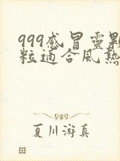 999感冒灵颗粒适合风热感冒还是风寒感冒