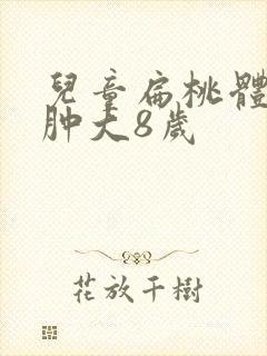 儿童扁桃体三度肿大8岁封面