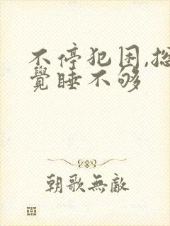 不停犯困,总感觉睡不够