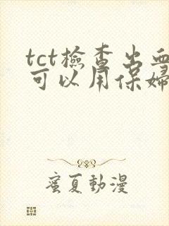 tct检查出血可以用保妇康吗