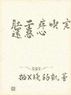 肚子疼吃完饭后还恶心