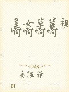 美女草莓视频啊啊啊啊啊