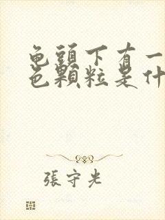 龟头下有一圈白色颗粒是什么