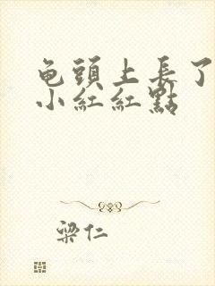 龟头上长了一个小红红点