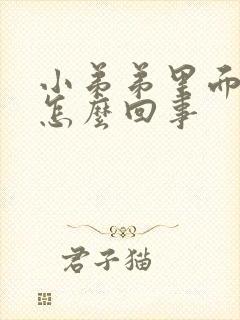 小弟弟里面发痒怎么回事