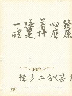 一睡着心发慌就醒是什么原因