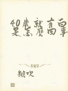 40岁就有白发是怎么回事封面