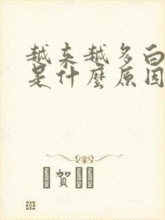 越来越多白头发是什么原因啊