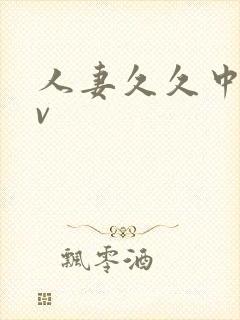 人妻久久中出av