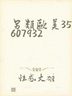 另类欧美357607932