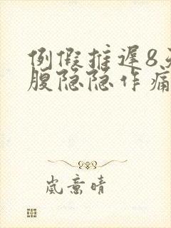 例假推迟8天小腹隐隐作痛封面