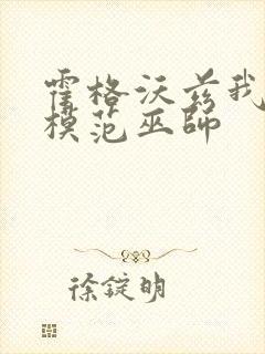 霍格沃兹我真是模范巫师