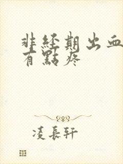 非经期出血下面有点疼