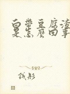 白带豆腐渣血丝是怎么回事