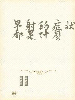 早射的症状表现都是什么