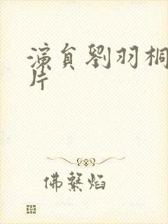 演员刘羽桐的照片