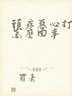 头疼恶心打嗝是怎么回事封面