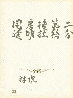 同房后第二天有透明拉丝分泌物