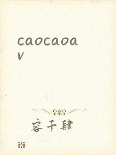 caocaoav