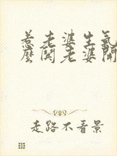 惹老婆生气了怎么哄老婆开心