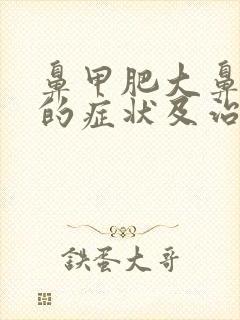 鼻甲肥大鼻窦炎的症状及治疗