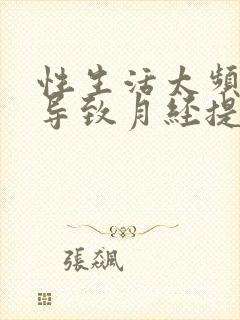 性生活太频繁会导致月经提前吗