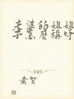 老婆的姐姐的儿子怎么称呼