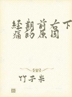 经期前右下腹隐痛的原因