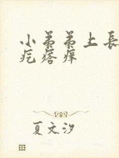 小弟弟上长了小疙瘩痒