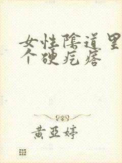 女性阴道里有一个硬疙瘩